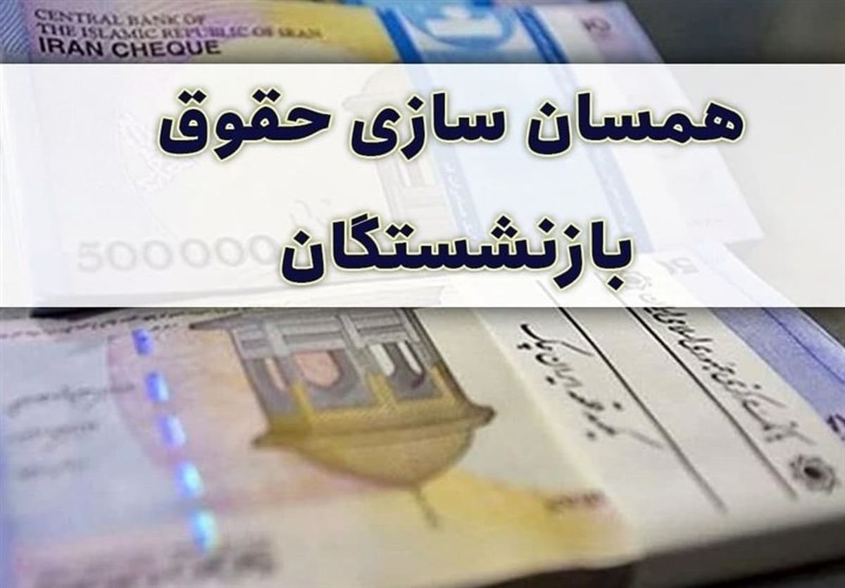 خبر جدید مجلس برای همسانسازی حقوق بازنشستگان