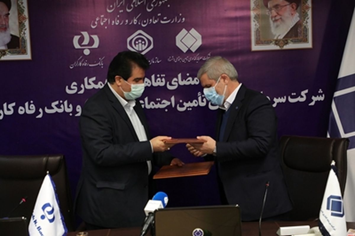 تفاهمنامه همکاری بانک رفاه کارگران و شرکت سرمایهگذاری تامین اجتماعی امضا شد
