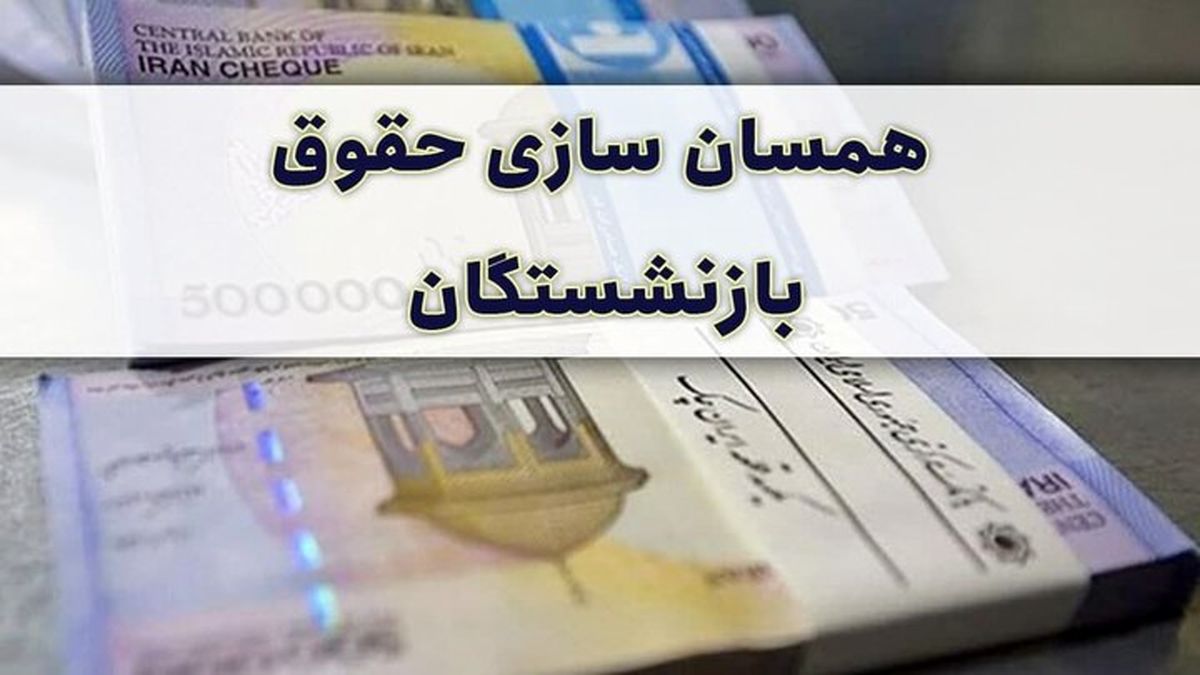 اعلام مطالبه اصلی بازنشستگان از زبان نماینده مجلس