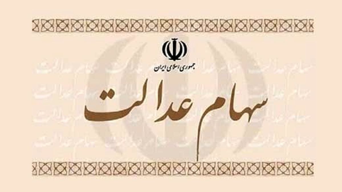 چه کسانی می توانند سهام عدالت خود را بفروشند؟