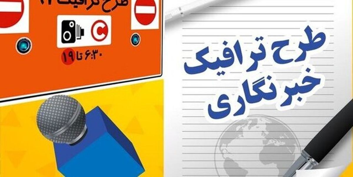 آغاز ثبت نام طرح ترافیک ۱۴۰۱ خبرنگاران از امروز