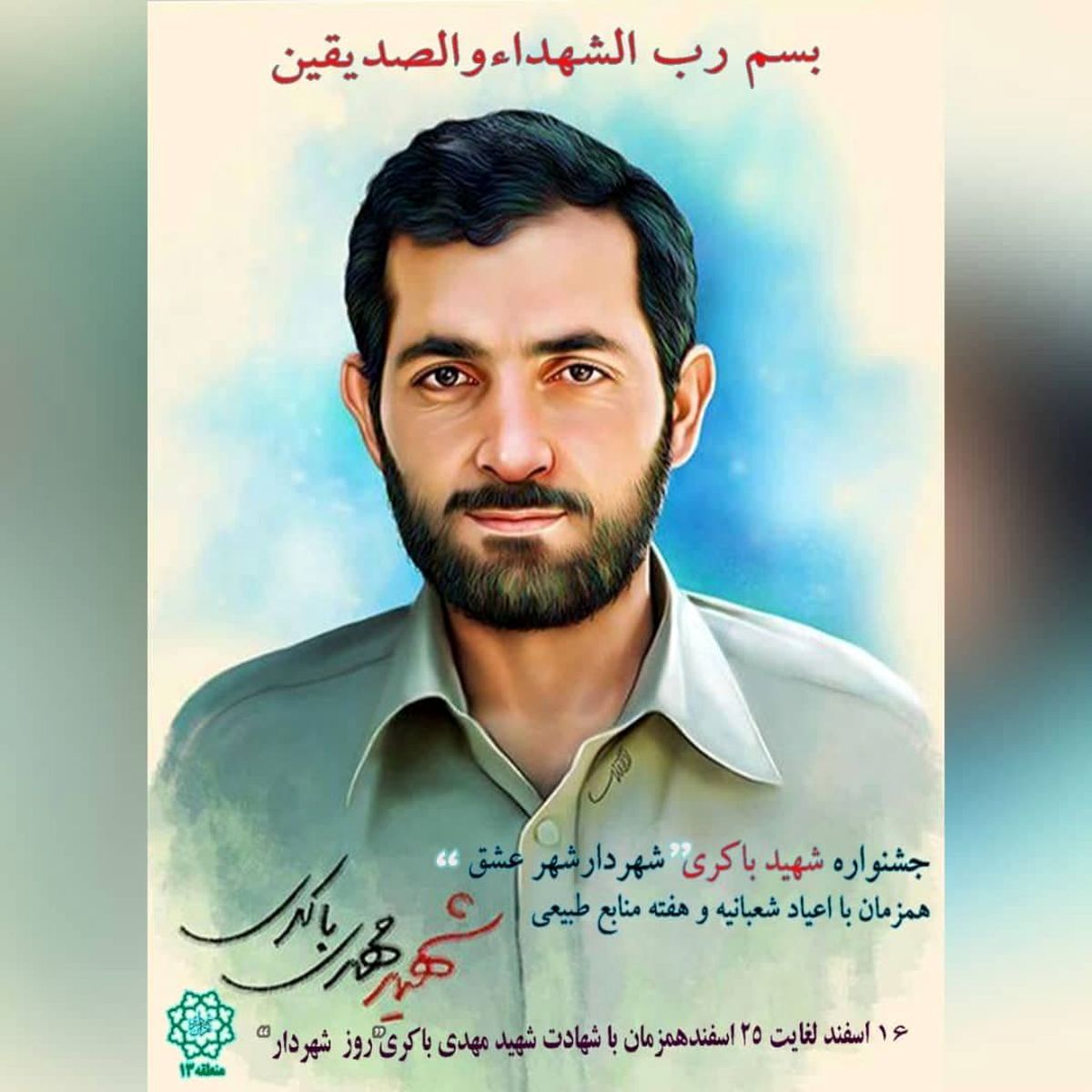 جشنواره شهید باکری شهردار شهر عشق در منطقه 13 برگزار می شود