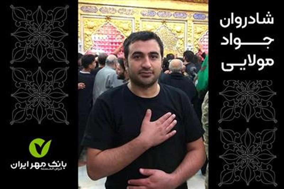 پیام تسلیت مدیرعامل بانک قرضالحسنه مهر ایران به مناسبت درگذشت کارمند شعبه امام خمینی(ره) زنجان