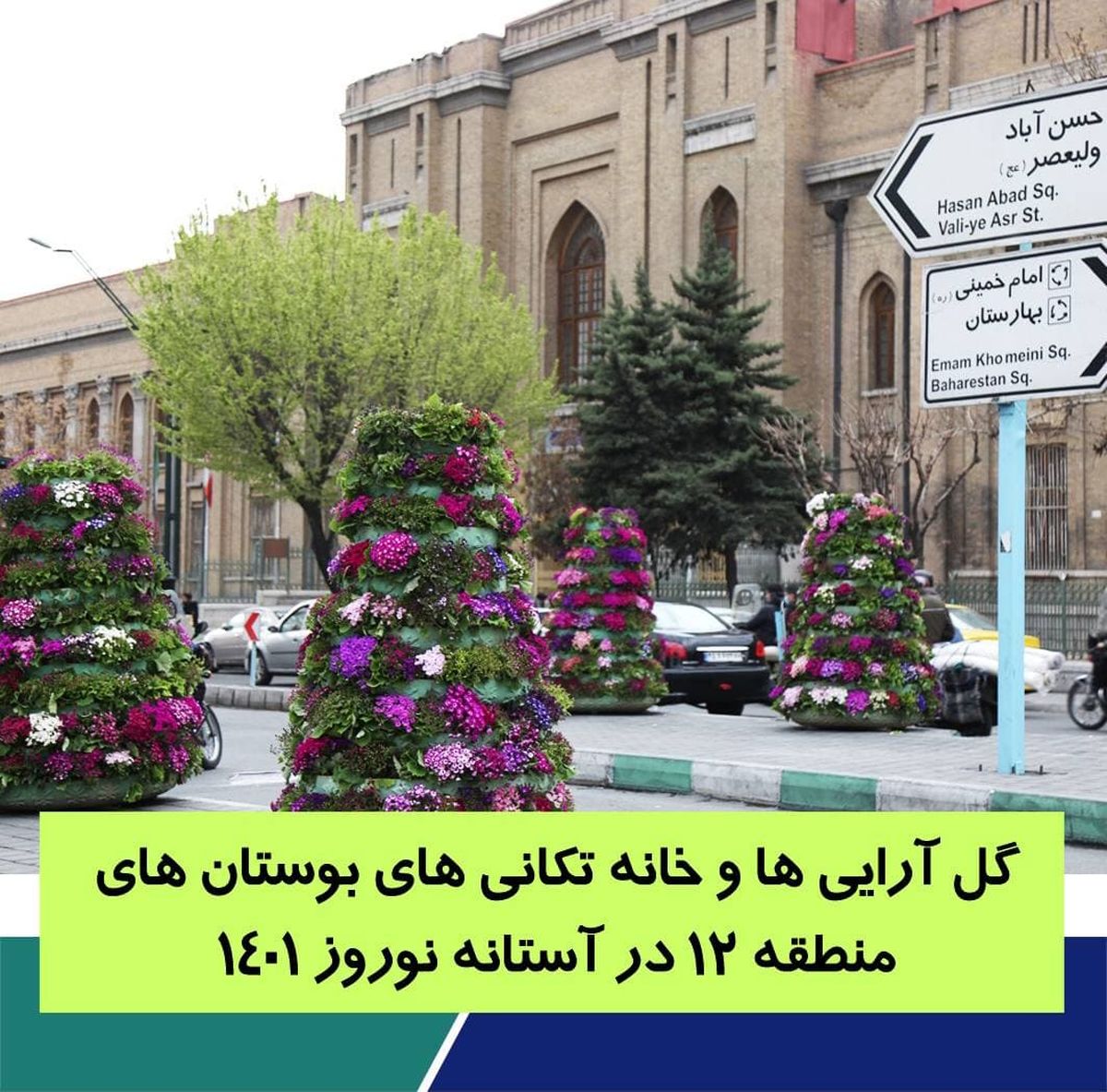 گل‌آرایی‌ها و خانه‌تکانی‌های بوستان‌های منطقه ۱۲ در آستانه نوروز ۱۴۰۱