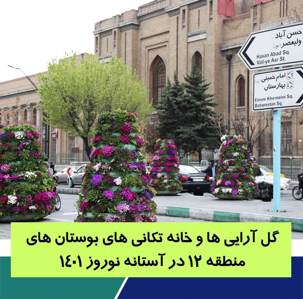 گلآراییها و خانهتکانیهای بوستانهای منطقه ۱۲ در آستانه نوروز ۱۴۰۱