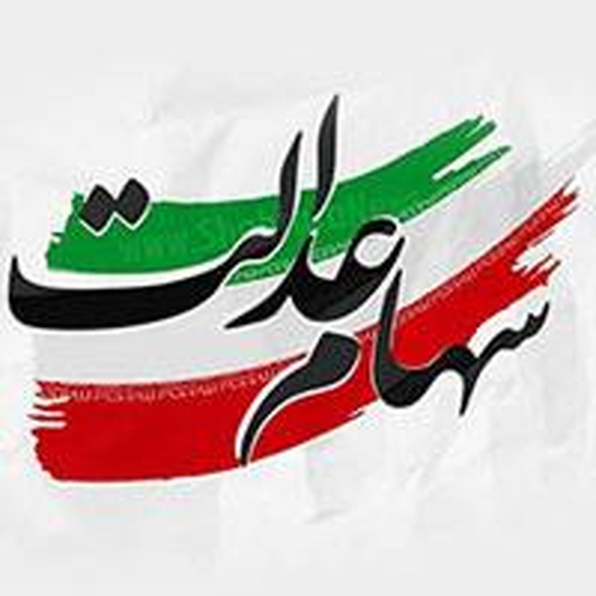 واریز سود سهام عدالت بیش از 10 میلیون مشتری بانک ملی ایران
