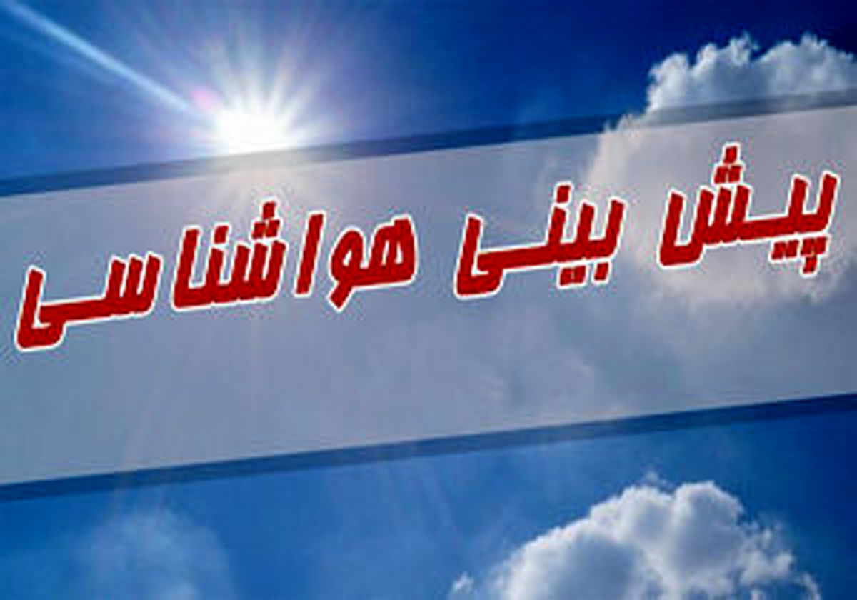 پیشبینی ۱۰ روزه وضع هوا ویژه نوروز ۱۴۰۱ + جزئیات