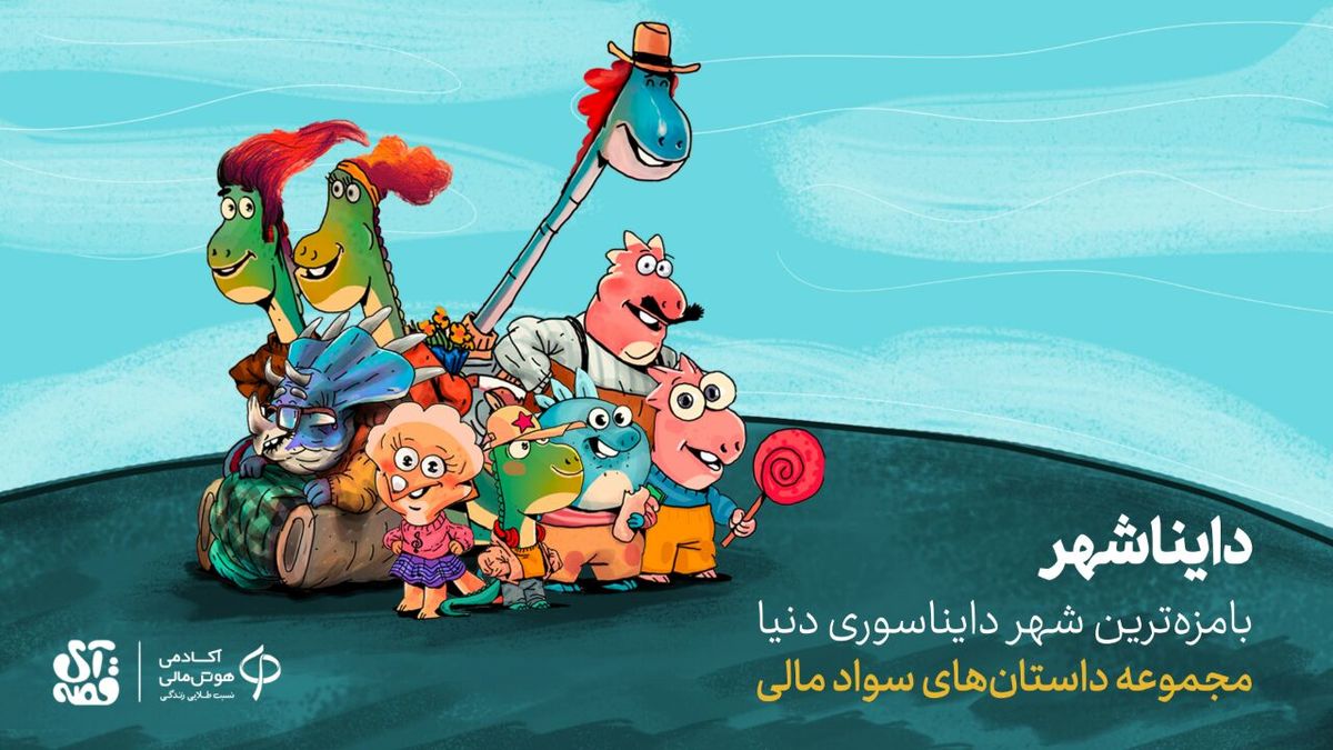 قصههای صوتی سواد مالی منتشر میشود