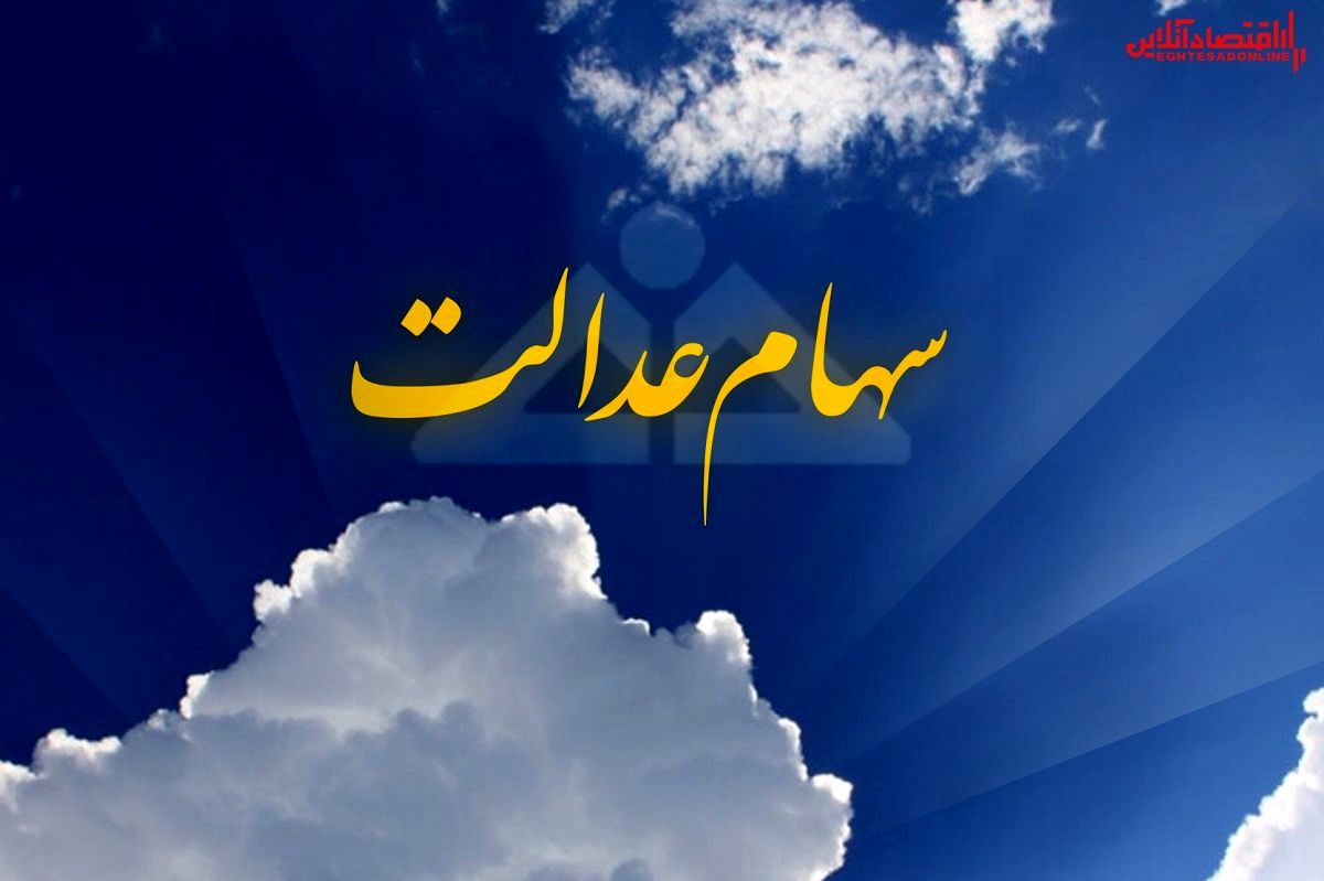 اگر سود سهام عدالت خود را دریافت نکردهاید، بخوانید