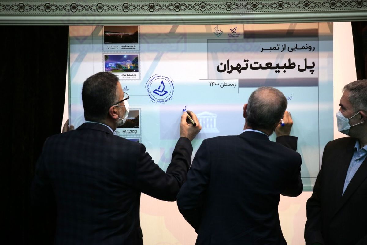 تمبر «پل طبیعت» در مراسم «آیین جهانی نوروز ۱۴۰۱» یونسکو رونمایی شد