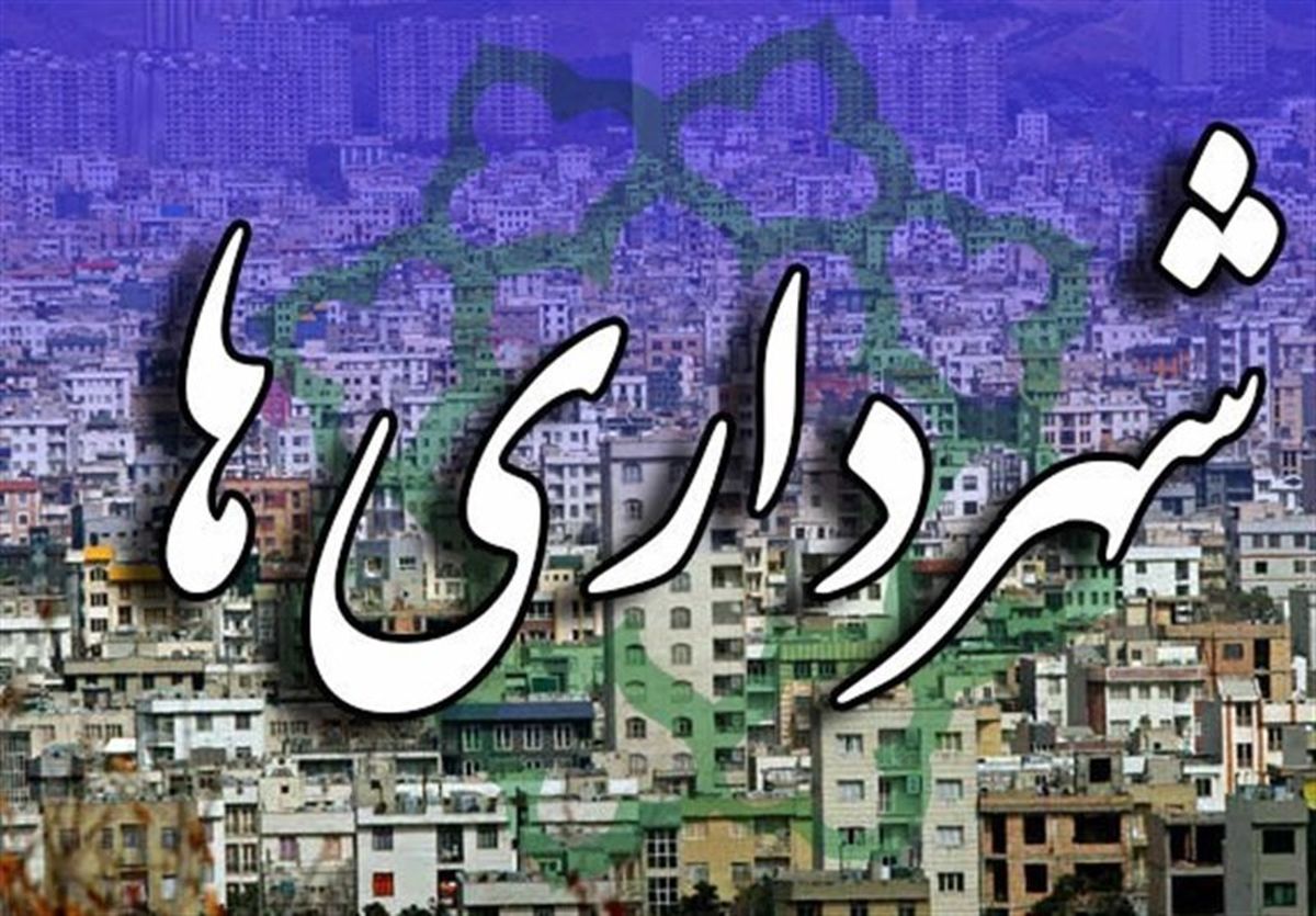 مشکلات انتشار اوراق مشارکت شهرداریها در سال ۱۴۰۰ حل شد