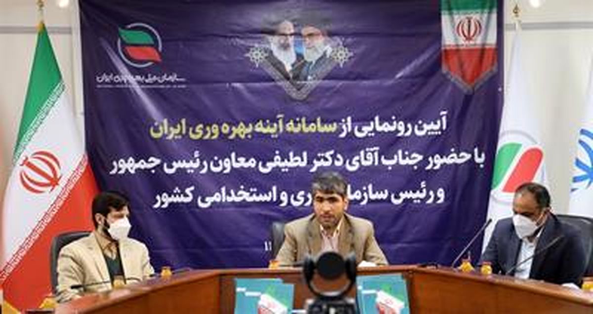 سامانه «آینه بهرهوری ایران» رونمایی شد