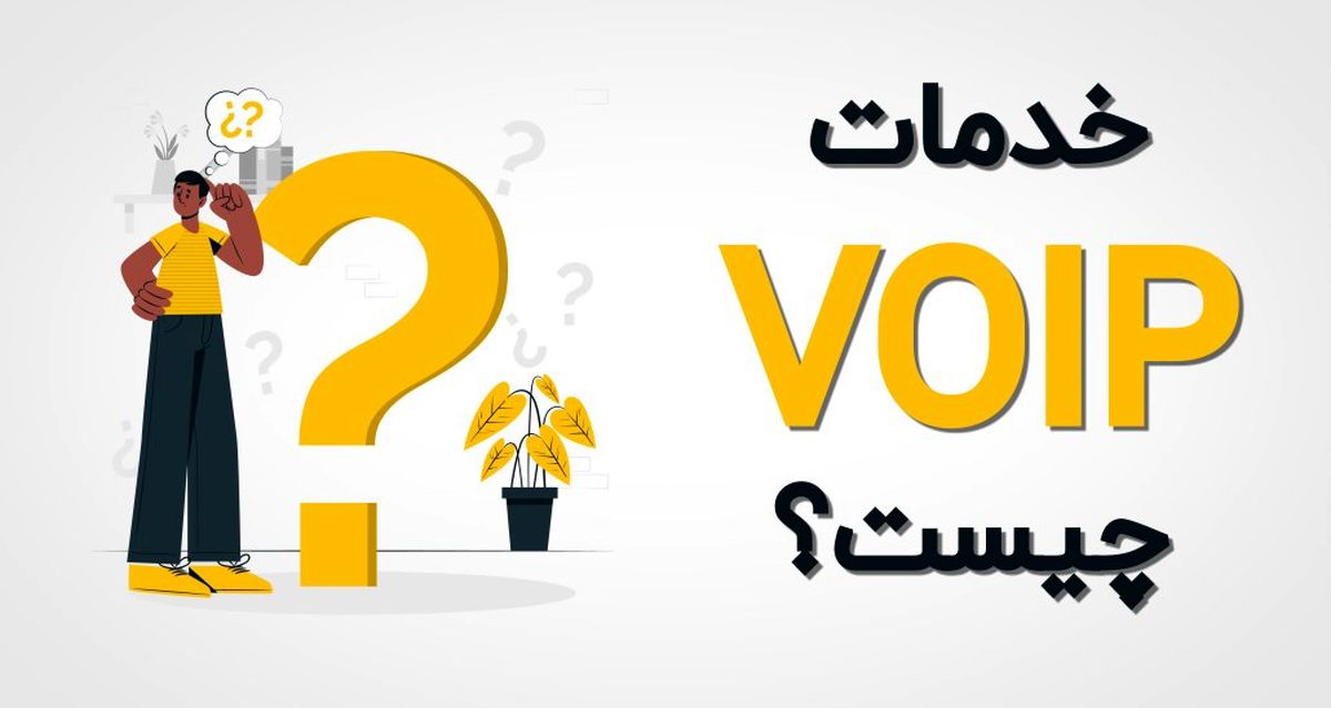 شرکت ارائه دهنده خدمات voip