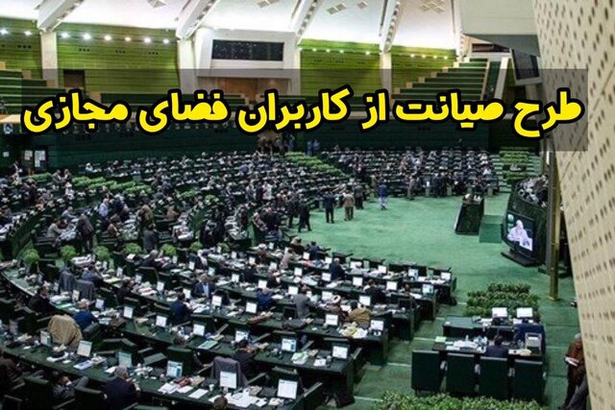 طرح صیانت هول هولکی تصویب شد مردم نگران تصمیم مجلس