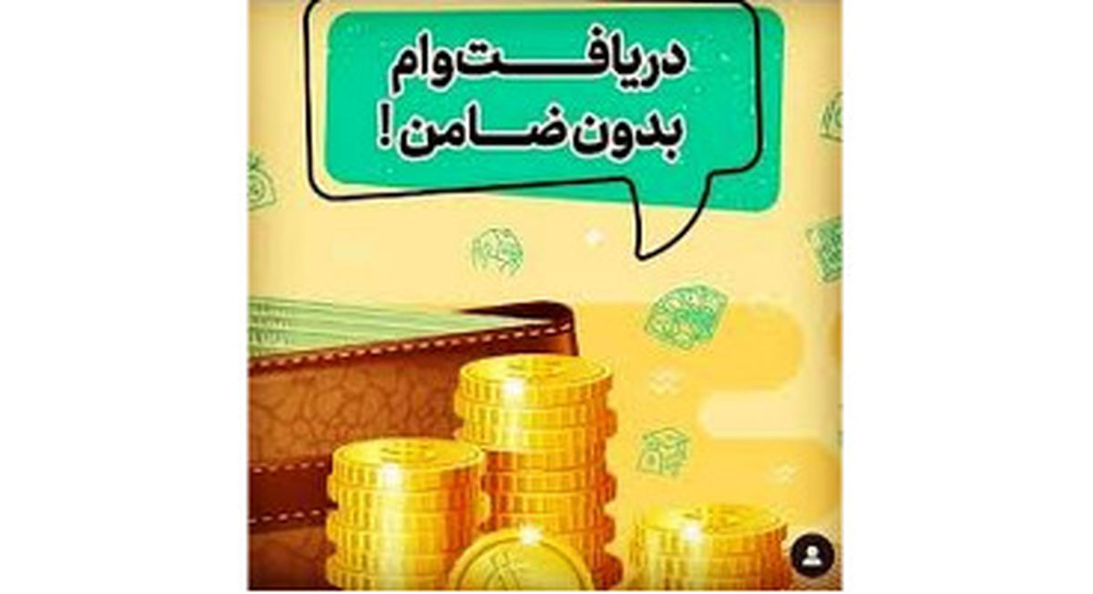 پرداخت وام بدون ضامن در ۱۳ بانک + شرایط