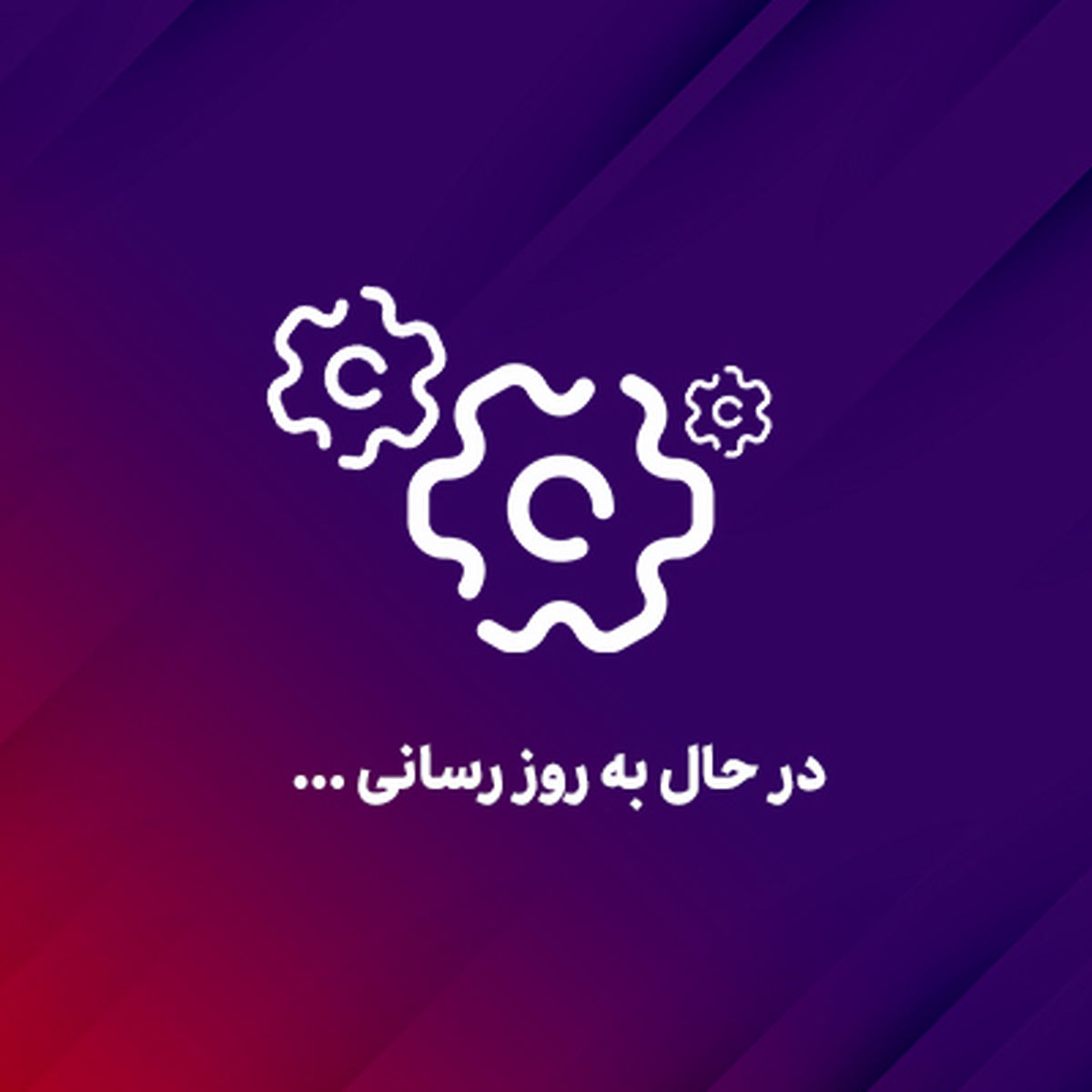 اطلاعیه بهروزرسانی و بهینهسازی سرویسهای عملیاتی بانک اقتصادنوین