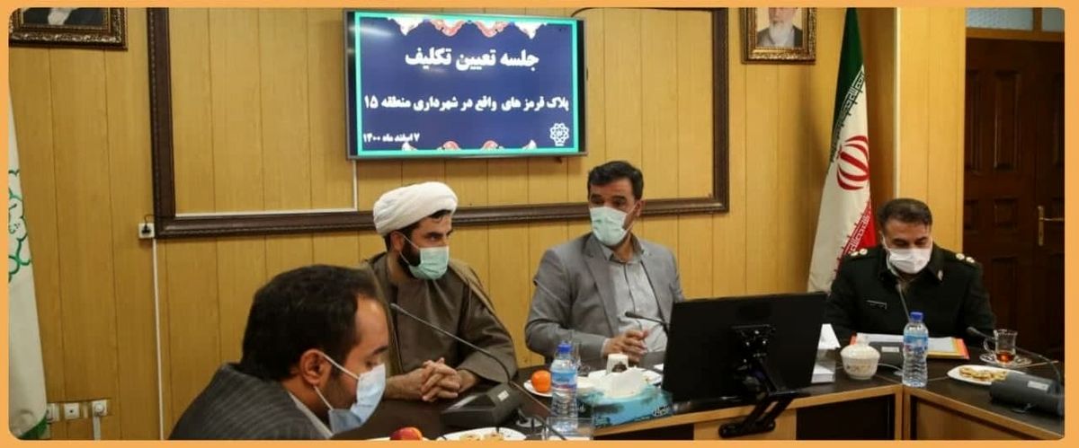تعیین تکلیف پلاک های قرمز در منطقه ۱۵
