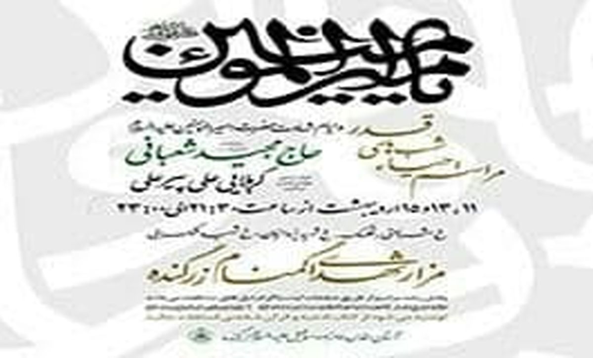 مراسم احیاء شب های قدر در اماکن مذهبی منطقه ۳ تهران