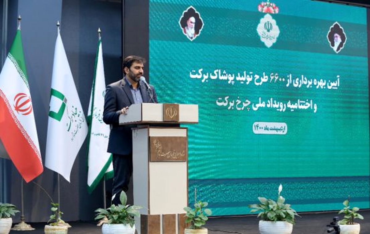 بهرهبرداری از ۲۳ هزار شغل برکت در حوزه پوشاک با سرمایه گذاری ۱۴۵ میلیاردتومانی ستاد اجرایی فرمان امام