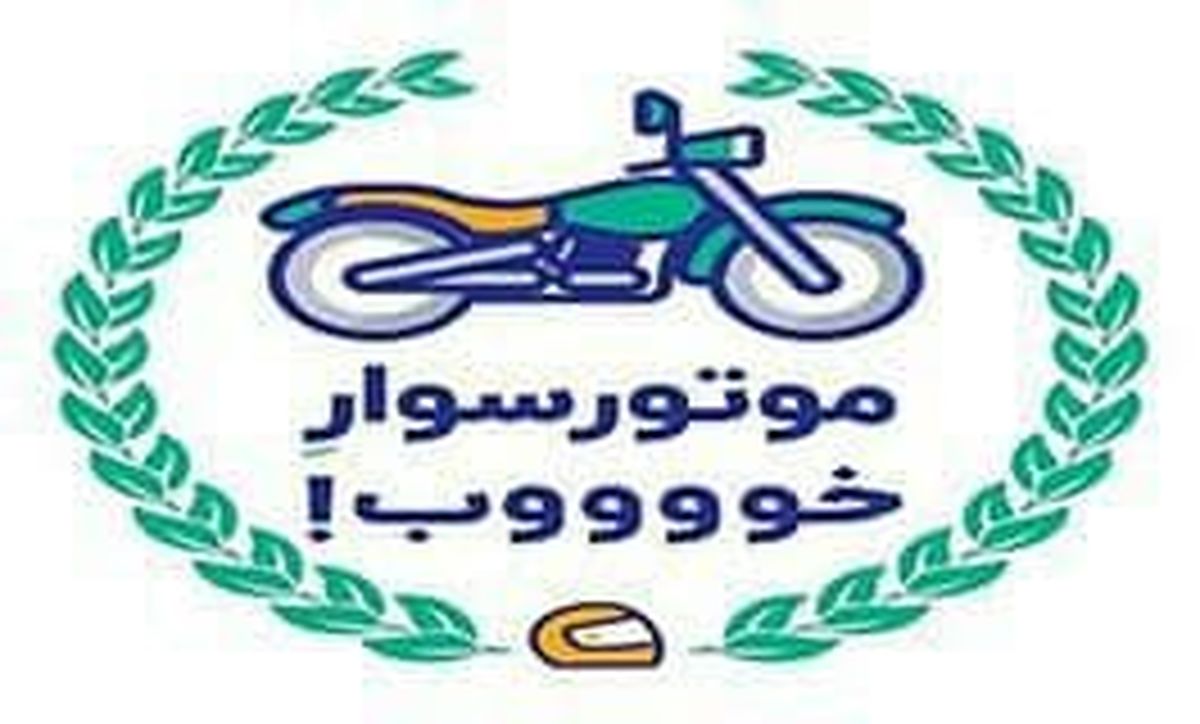 برگزاری مانور آموزشی #8220;موتور سوار خوب #8221; دربلوار میرداماد
