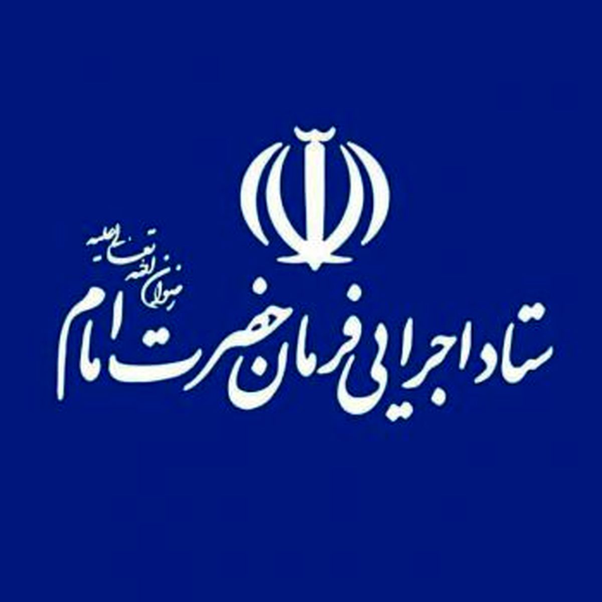 بیانیه ستاد اجرایی فرمان امام در آستانه روز جهانی قدس