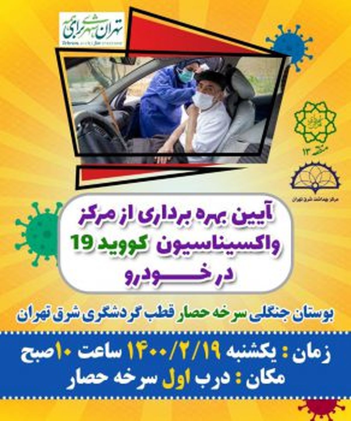 راه اندازی مرکز  #8220;واکسیناسیون در خودرو #8221; توسط شهرداری منطقه ۱۳