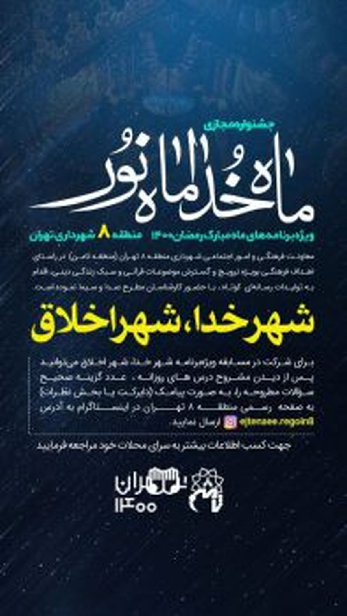اجرای ۳۰ ویژهبرنامه #8220;شهر خدا، شهر اخلاق #8221; در ماه مبارک رمضان