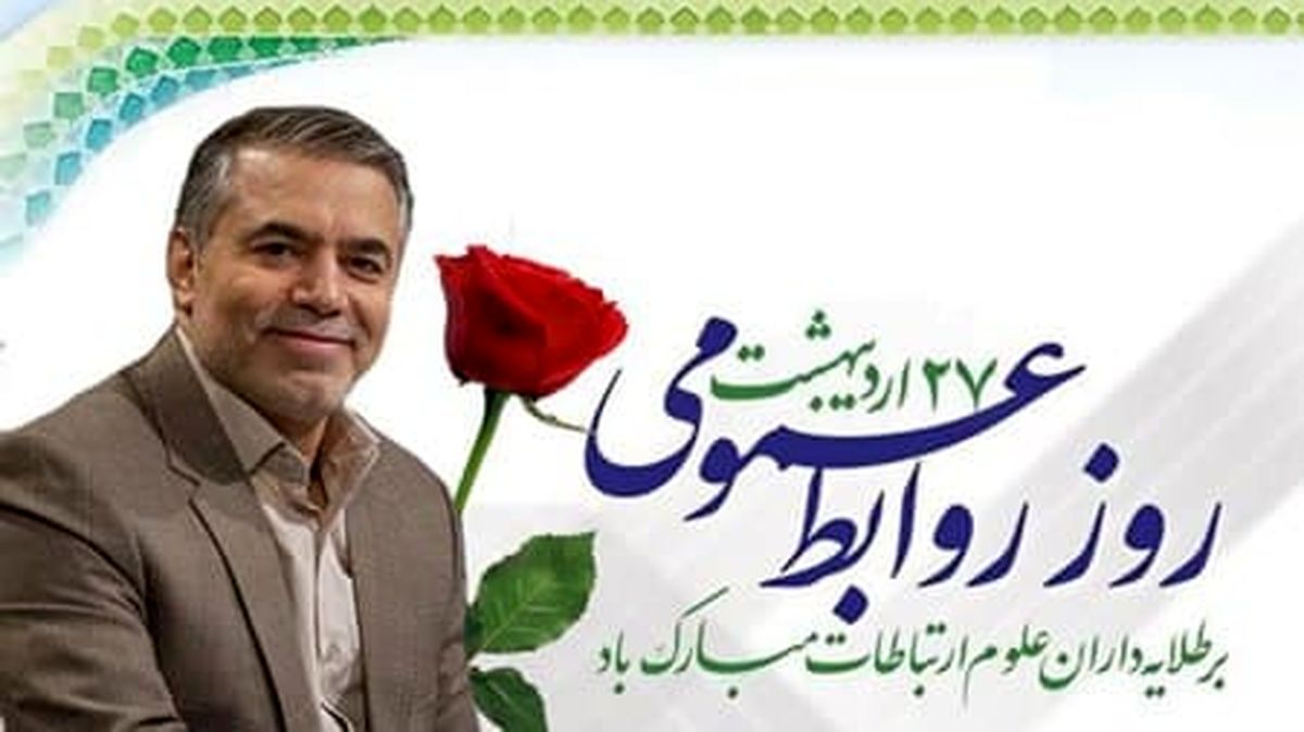 عشق» اسم رمز امروز موفقیت روابط عمومیها است و «خلاقیت» موتور محرک آنان