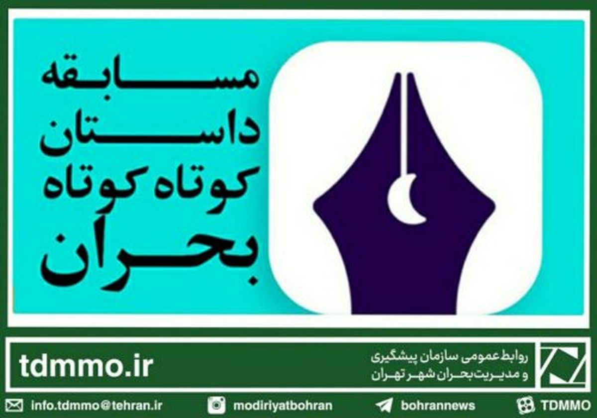 راه یافتگان به مرحله نیمهنهایی «مسابقه داستان کوتاه کوتاه بحران» معرفی شدند