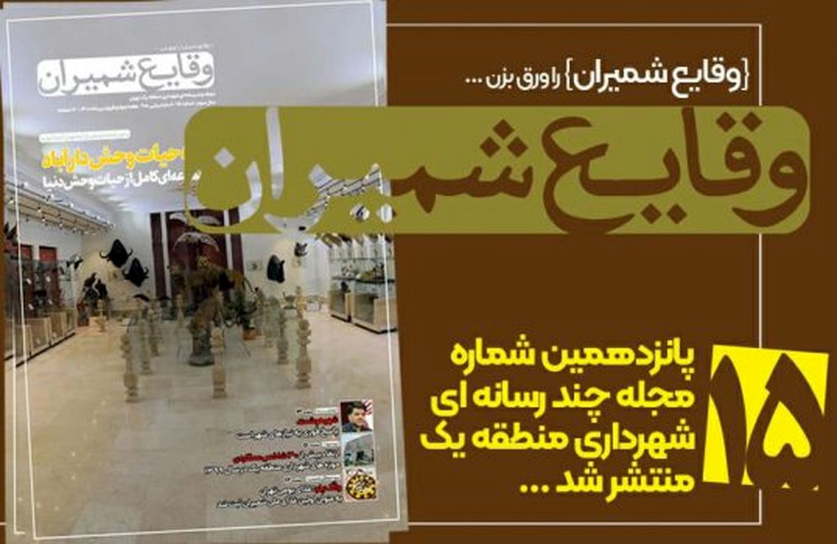 پانزدهمین شماره مجله چند رسانهای «وقایع شمیران» منتشر شد