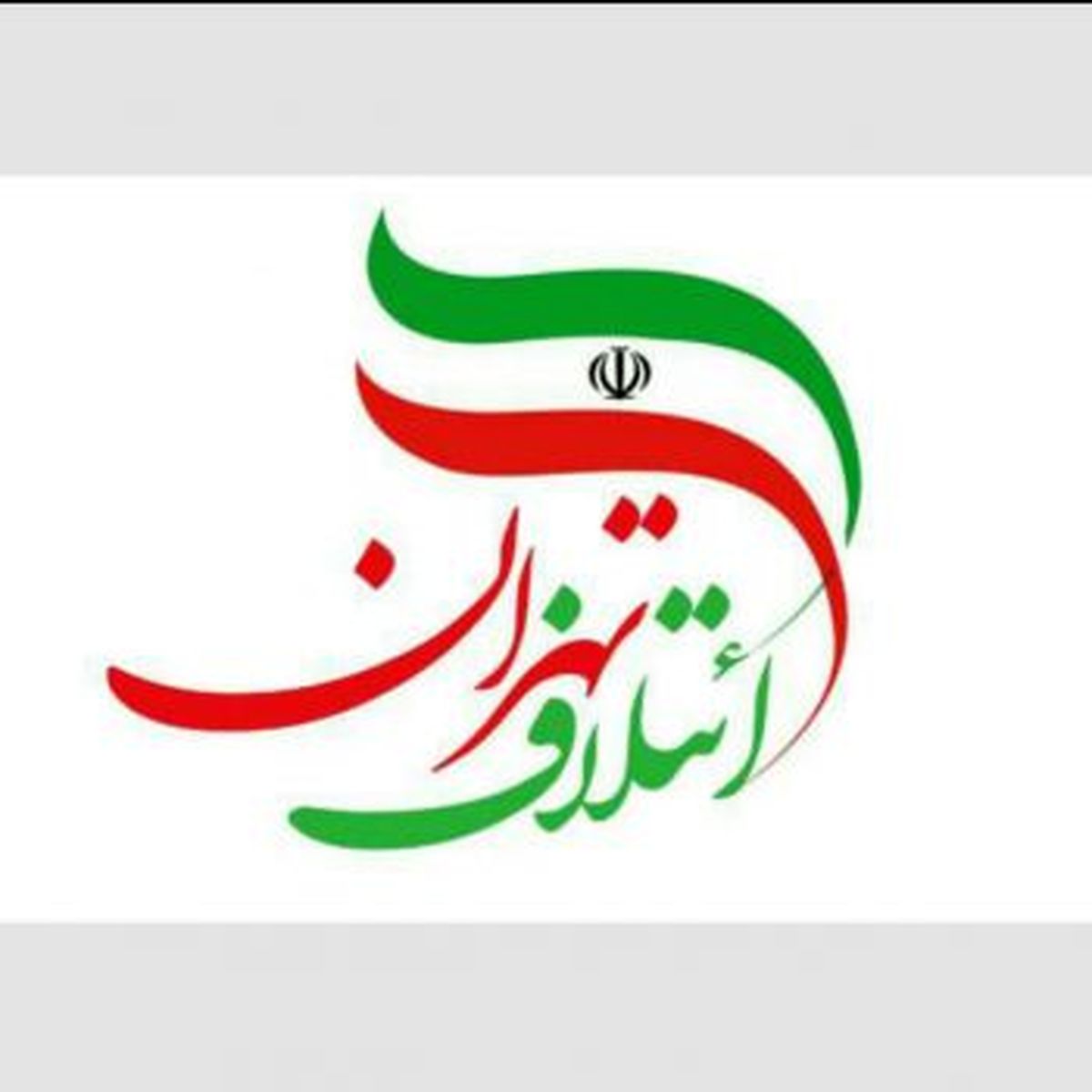 انتخابات مجازی شورای ائتلاف نیروهای انقلاب اسلامی