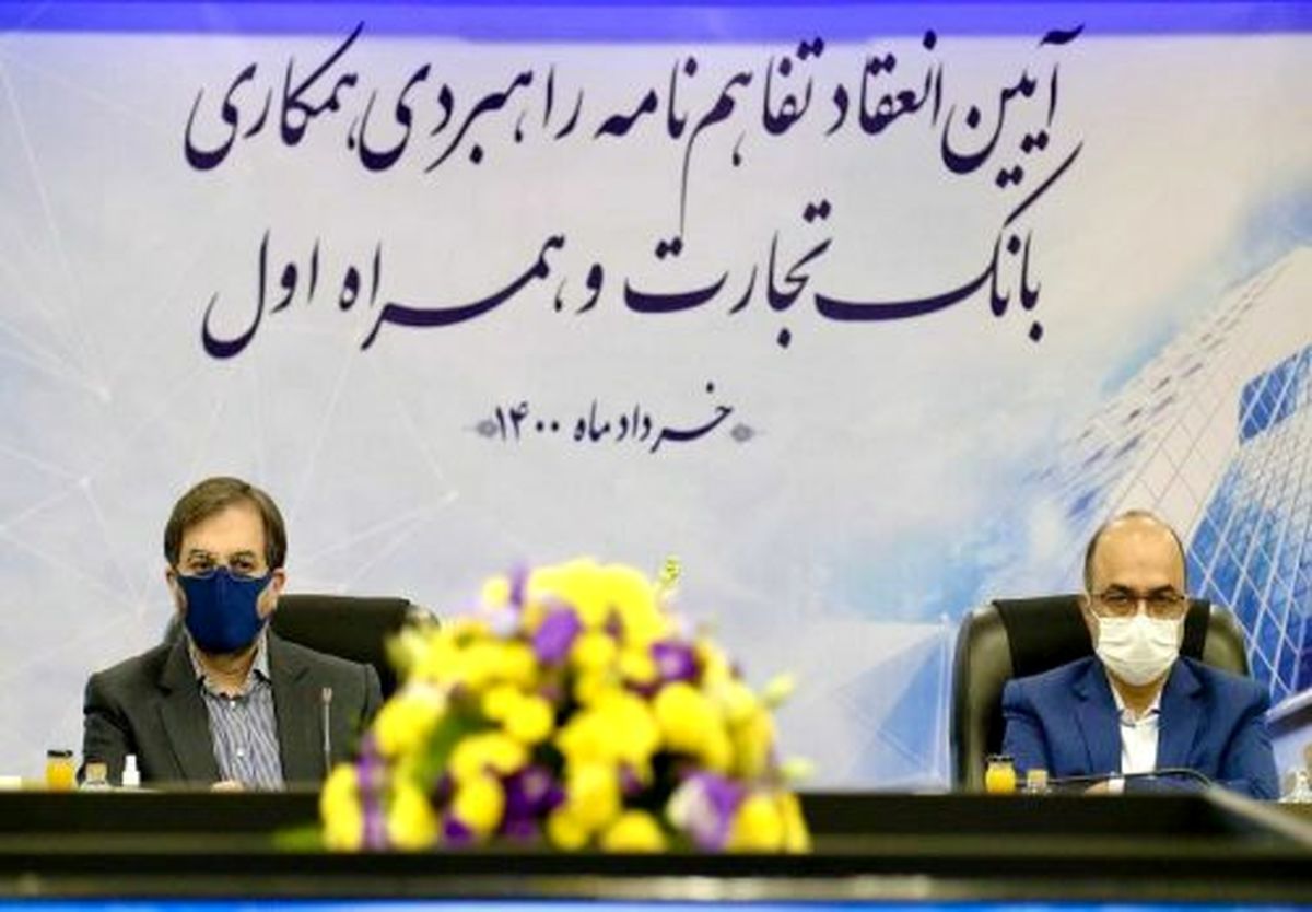 انعقاد تفاهمنامه بین همراه اول و بانک تجارت برای گسترش بانکداری نوین