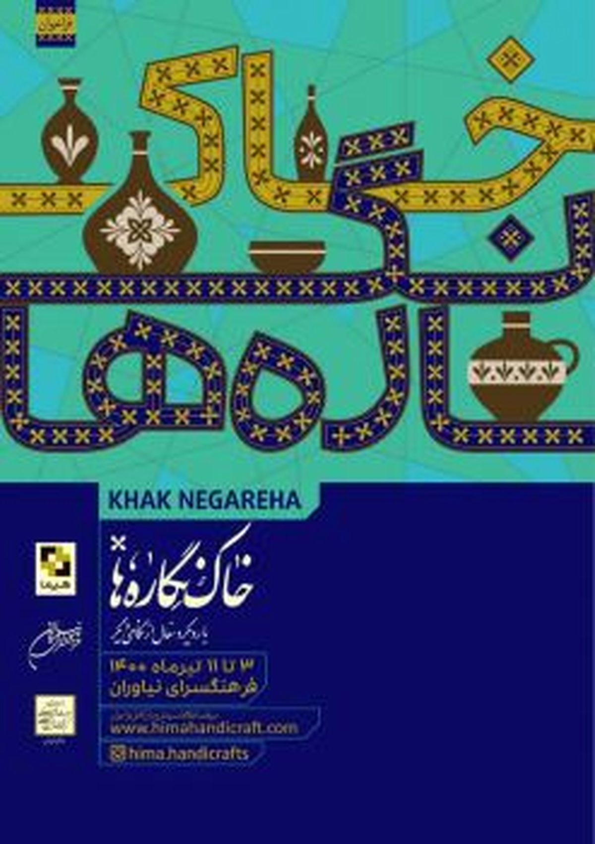 نمایشگاه #8220;خاک نگاره ها #8221; با رویکرد سفال از نگاهی دیگر برگزار می شود