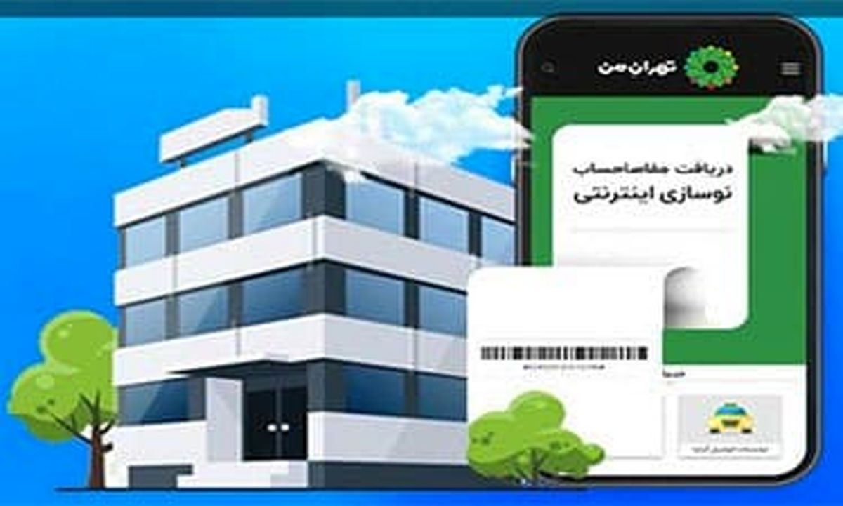 فرجود خبر داد: دریافت مفاصاحساب نوسازی در شهرداری تهران برخط شد