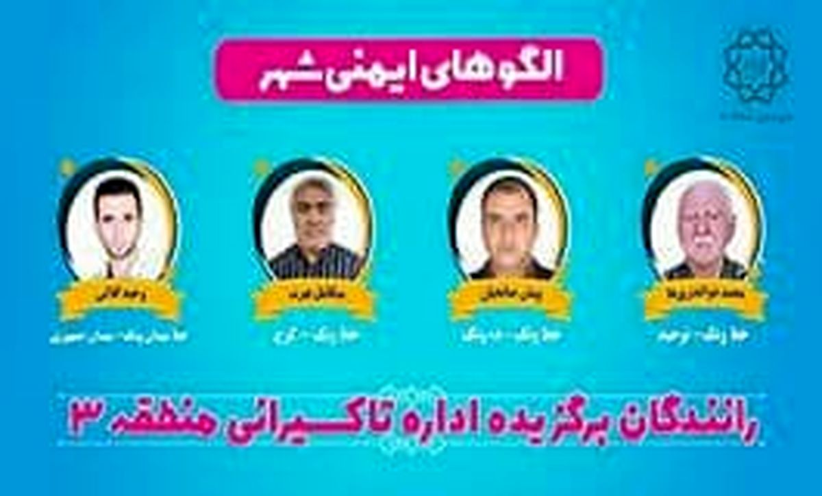 تجلیل از تلاشگران عرصه حمل ونقل عمومی منطقه ۳