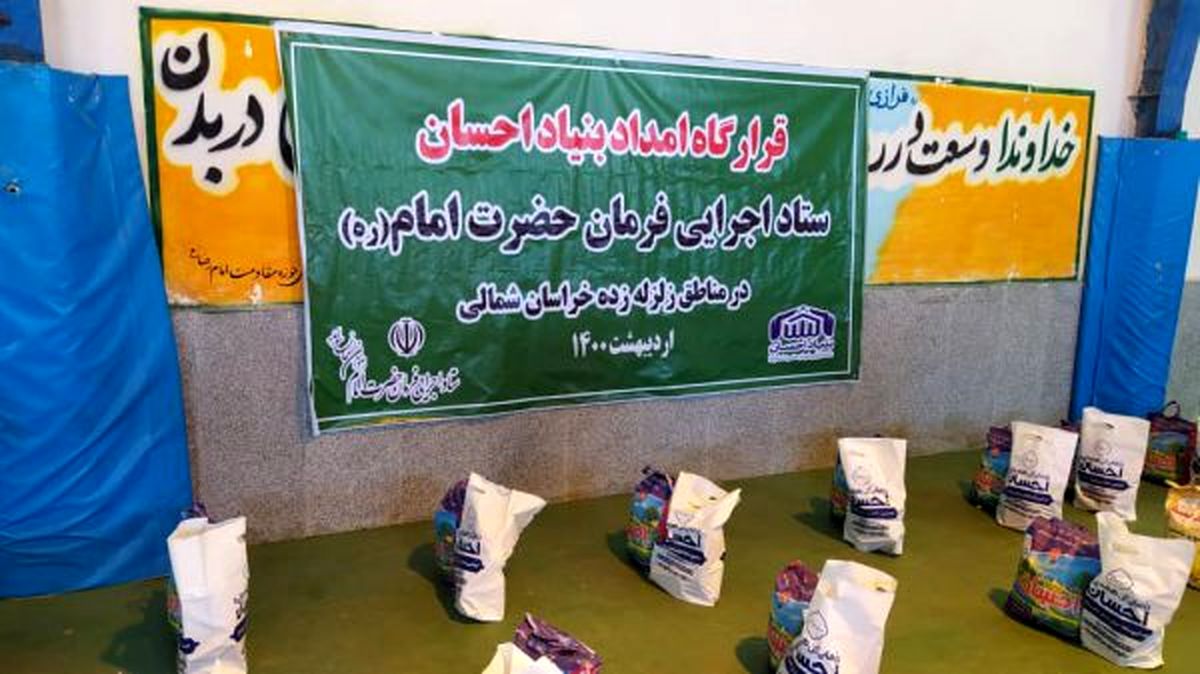 راهاندازی آشپزخانه امدادی و درمناطق زلزلهزده خراسانشمالی توسط ستاد اجرایی فرمان امام