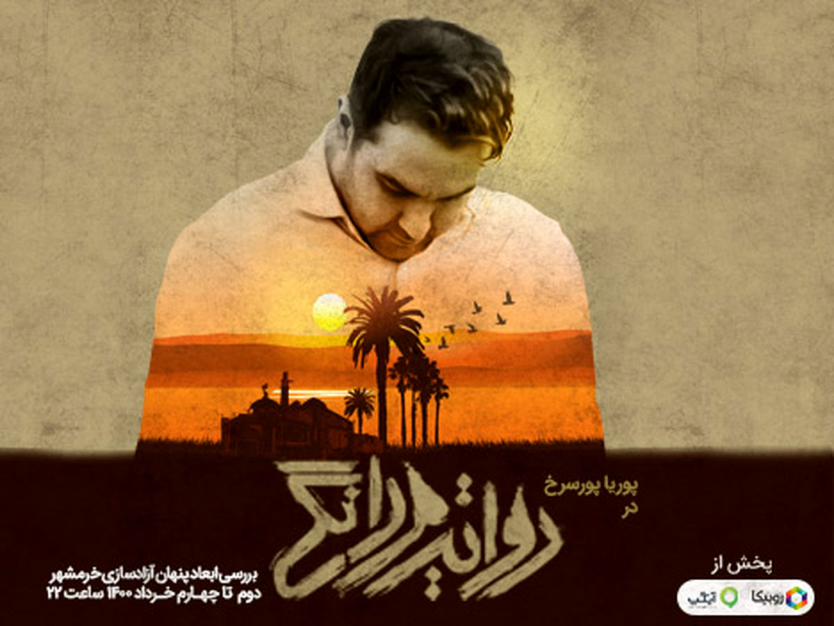 پخش ویژهبرنامه روایت مردانگی به مناسبت آزادسازی خرمشهر از امشب