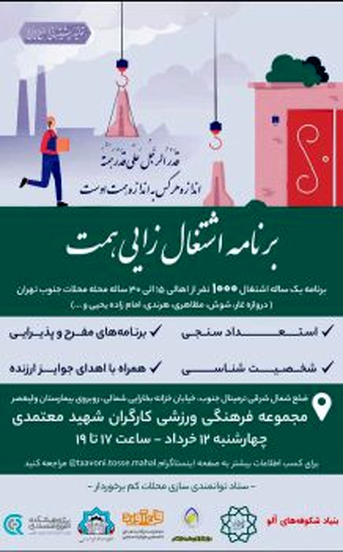 جذب ۱۰۰۰ نفر از اهالی ۱۵ تا ۳۰ ساله محلات جنوب تهران