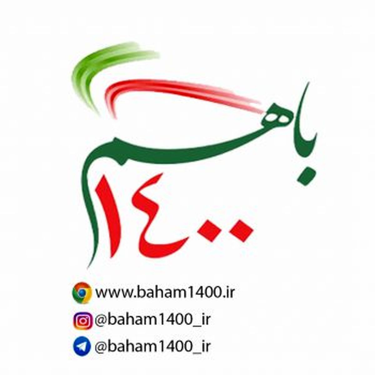 باهم۱۴۰۰ بستری برای معرفی همه کاندیداها و انتخاب آگاهانه شهروندان