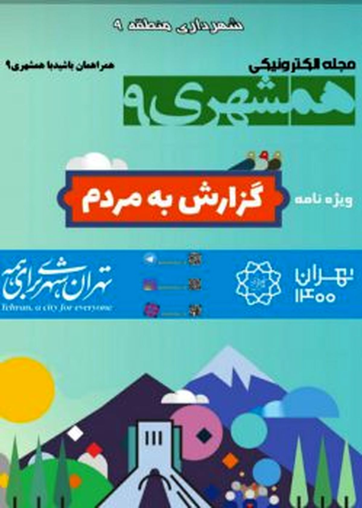بازتاب اقدامات شاخص منطقه۹ در قالب #8220;گزارش به مردم #8221;