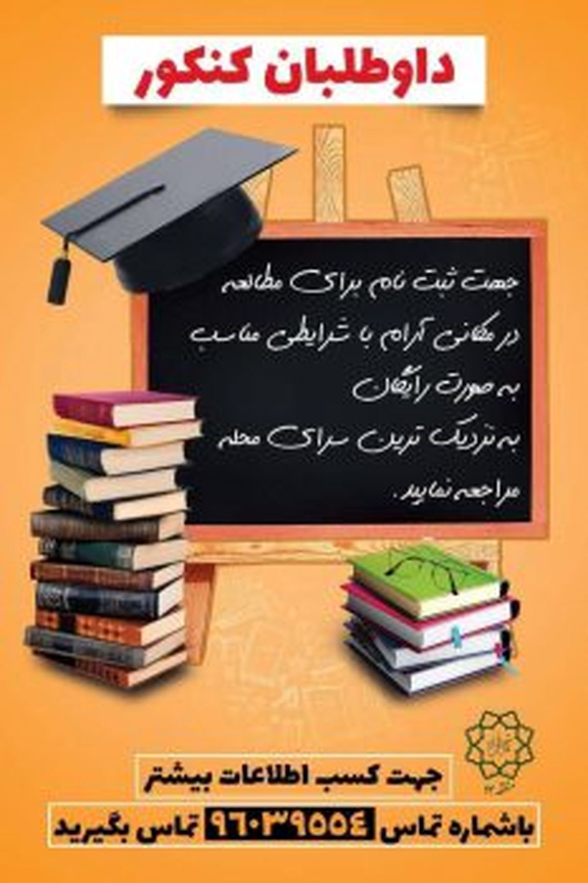سالن های مطالعه برای داوطلبان کنکور ۱۴۰۰ در منطقه۱۳ مهیا شد
