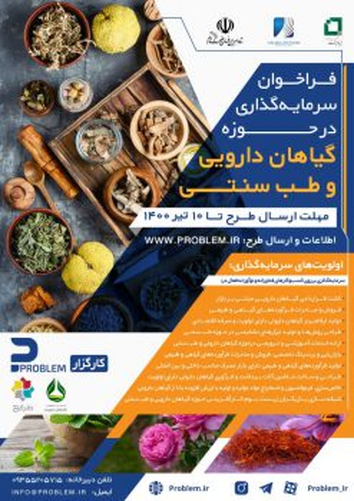 فراخوان سرمایهگذاری در حوزه گیاهان دارویی و طب سنتی با حمایت ستاد اجرایی فرمان امام