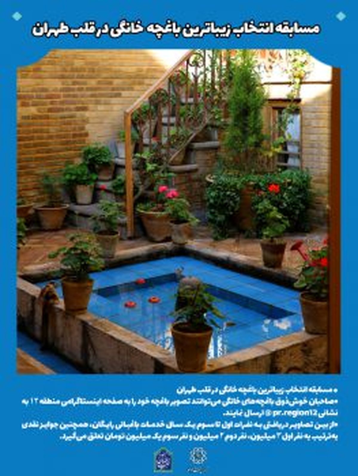 مسابقه انتخاب زیباترین باغچه خانگی در قلب طهران