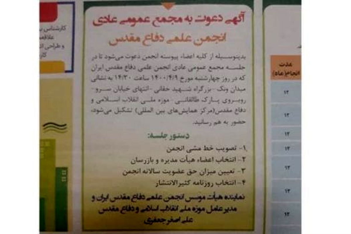 فراخوان دعوت به #8220;مجمع عمومی عادی انجمن علمی دفاع مقدس #8221; منتشر شد
