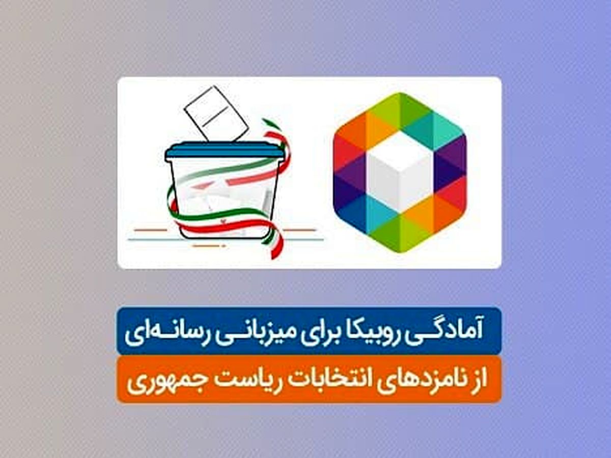 آمادگی روبیکا برای میزبانی رسانهای از نامزدهای انتخابات ریاست جمهوری