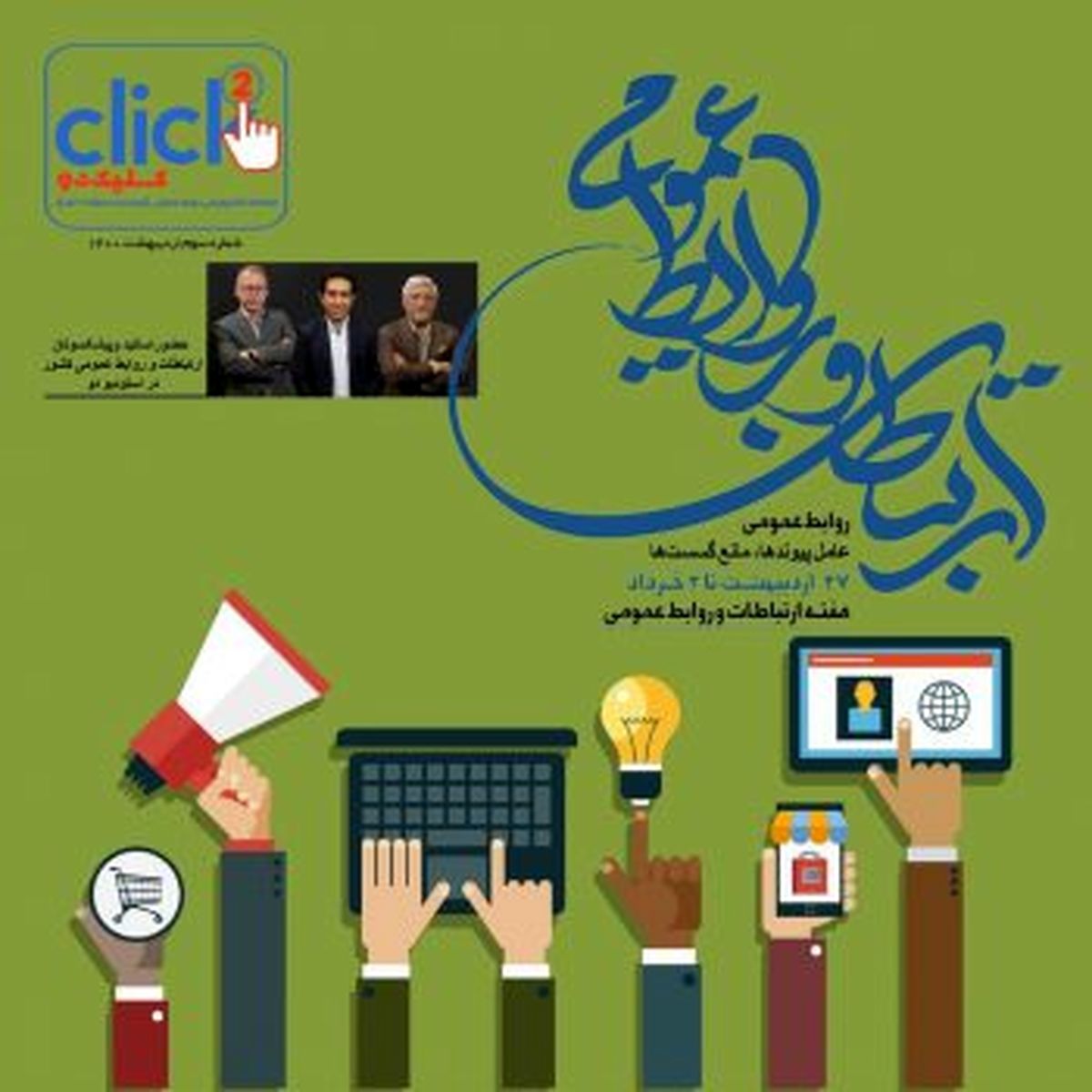 سومین شماره مجله چند رسانهای «کلیک دو» منتشر شد
