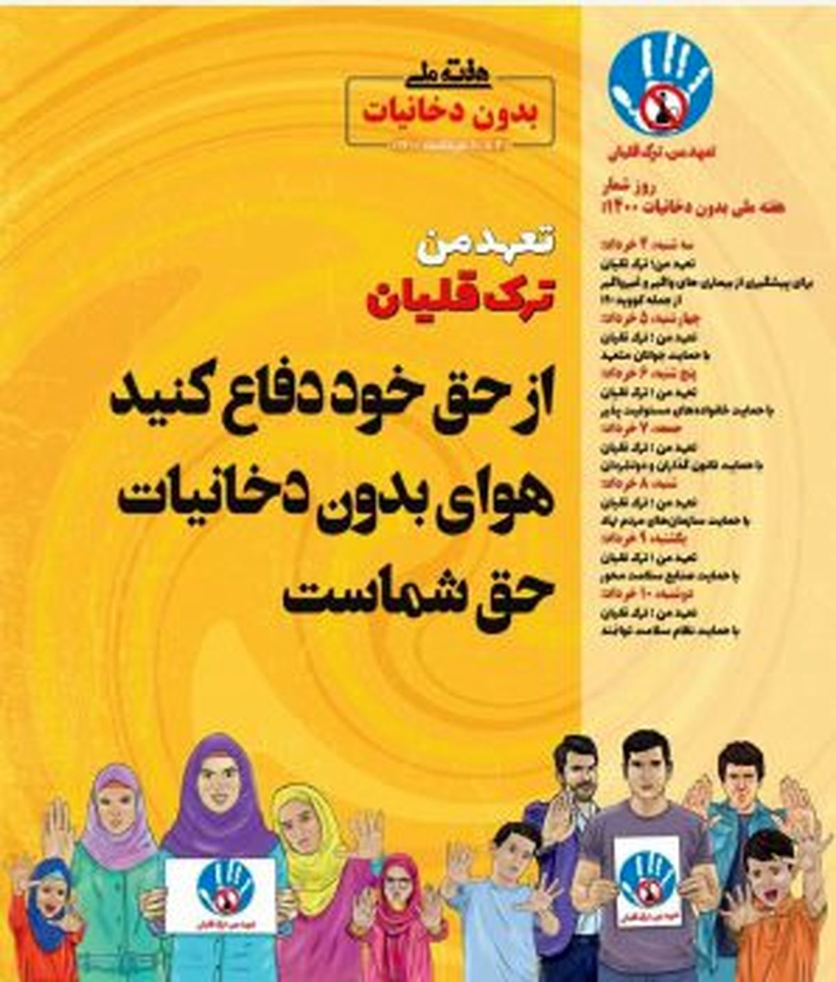 ویژهبرنامههای هفته ملی بدون دخانیات در منطقه ۸