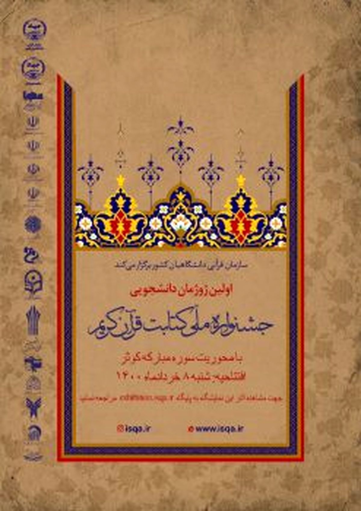 اولین ژوژمان دانشجویی، جشنواره ملّی کتابت قرآن کریم افتتاح میشود.