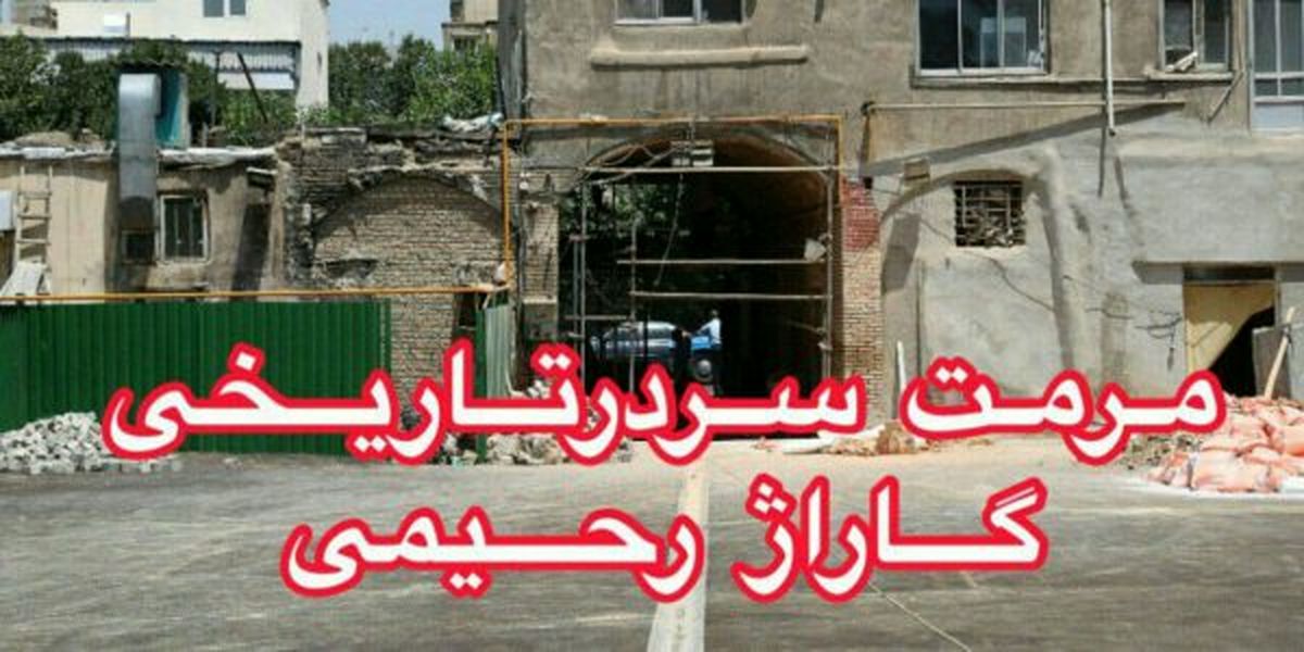 مرمت سر در تاریخی گاراژ رحیمی در مرکز شهر تهران آغاز شد