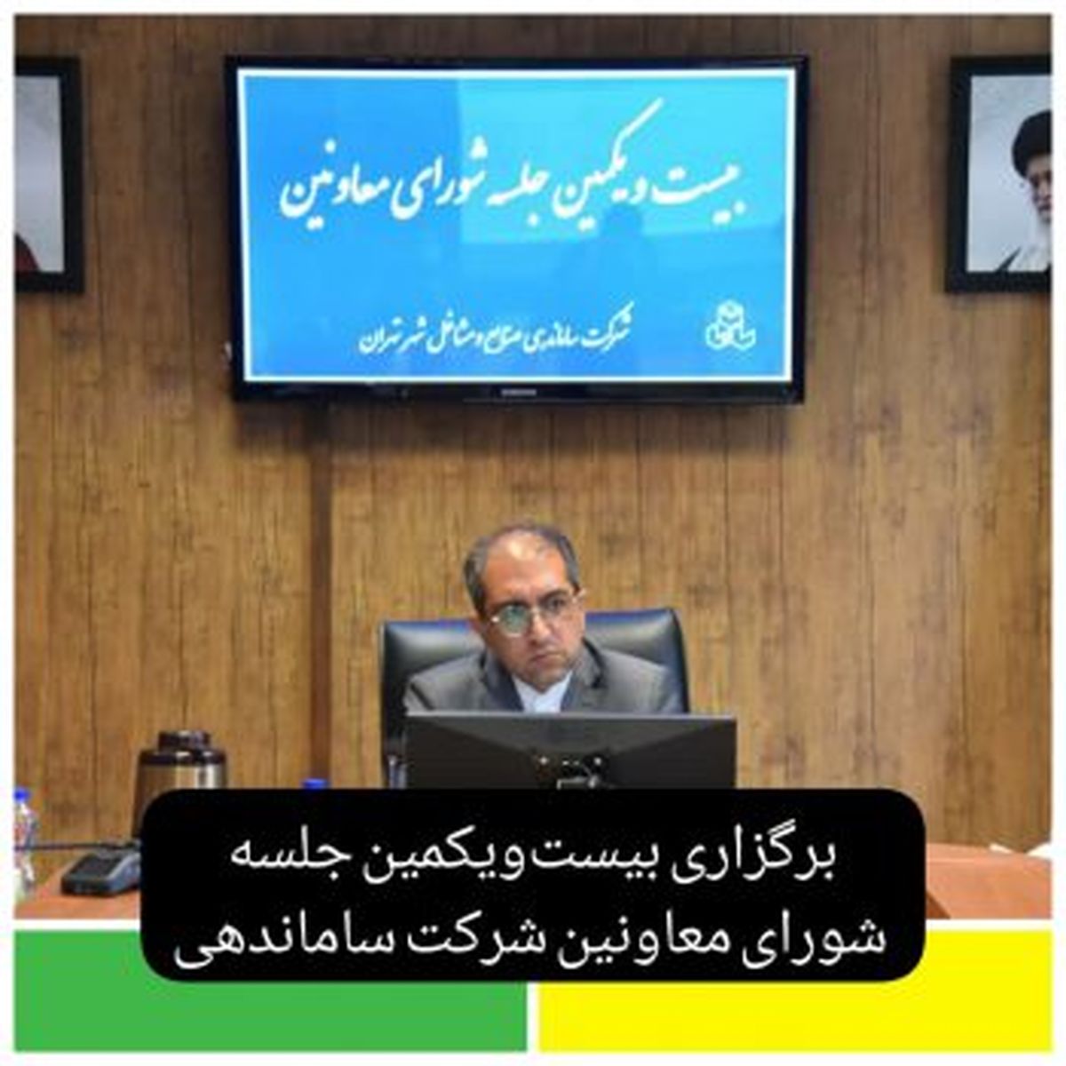 برگزاری بیستو یکمین جلسه شورای معاونین شرکت ساماندهی صنایع و مشاغل شهر
